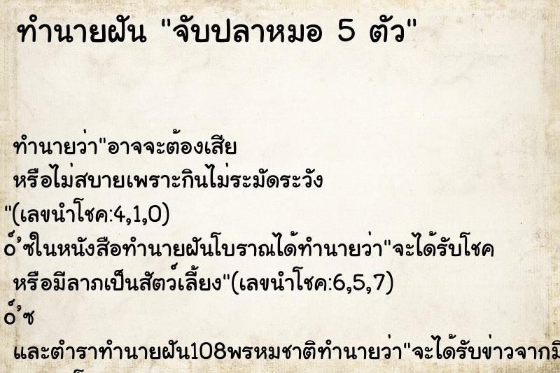 ทำนายฝันทำนายฝันจับปลาหมอ5ตัว